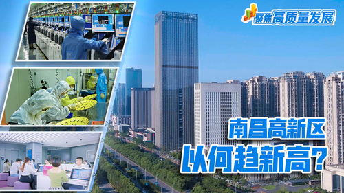 聚焦高质量发展 南昌高新区,以何趋新高