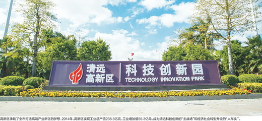 清远打造粤北科技创新中心 争创全国百强高新区_其它_网