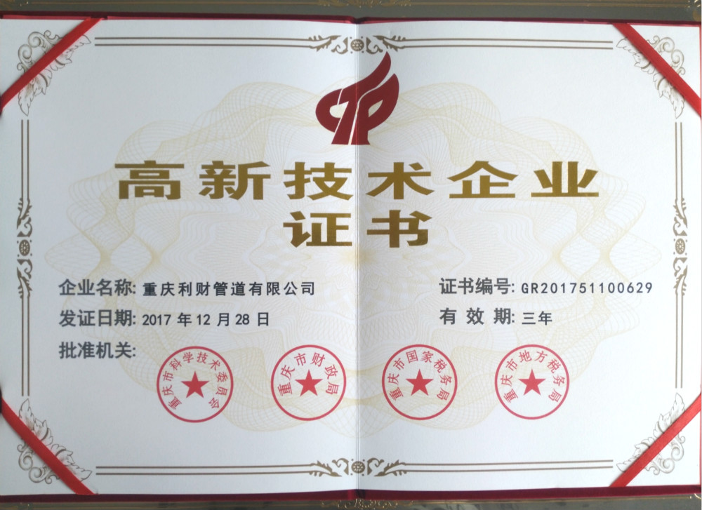 重庆利财管道获高新技术企业,重庆市名牌产品荣誉
