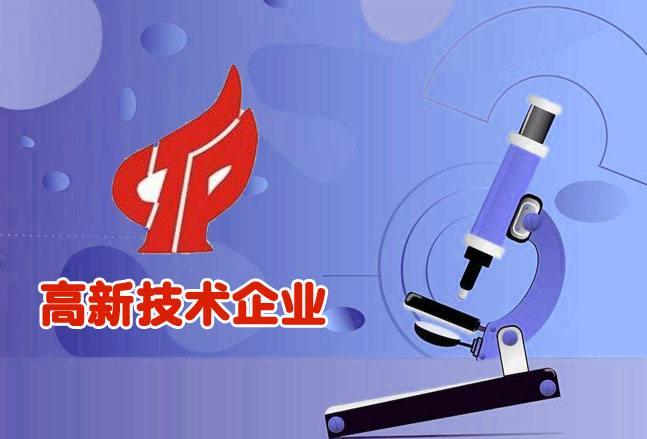 事代办:高新技术企业申报流程